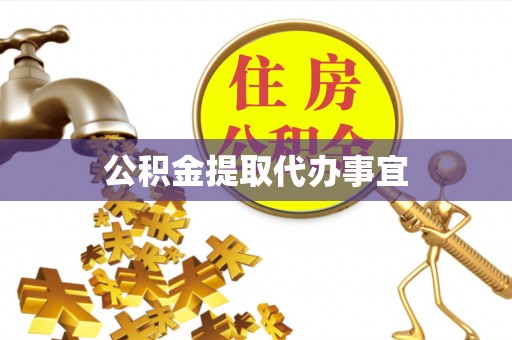 定西公积金提取代办事宜
