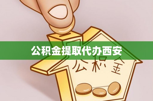 定西公积金提取代办西安