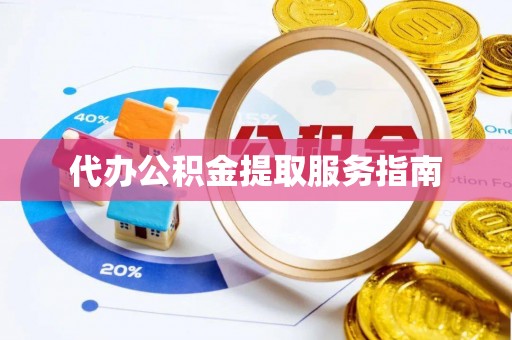 定西代办公积金提取服务指南