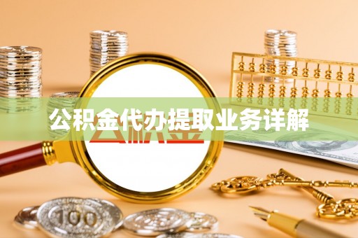 定西公积金代办提取业务详解