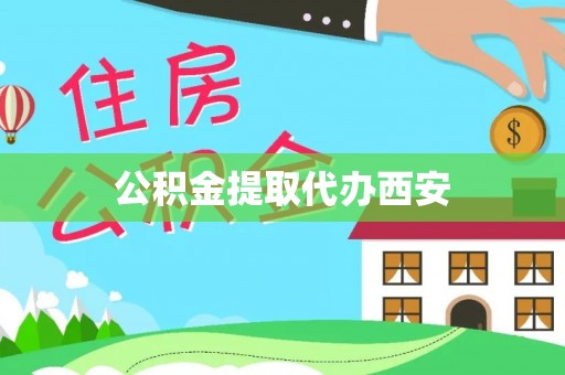 定西公积金提取代办西安