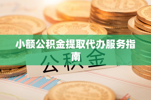 定西小额公积金提取代办服务指南