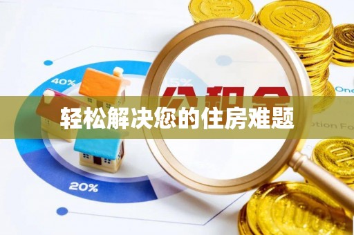 定西轻松解决您的住房难题