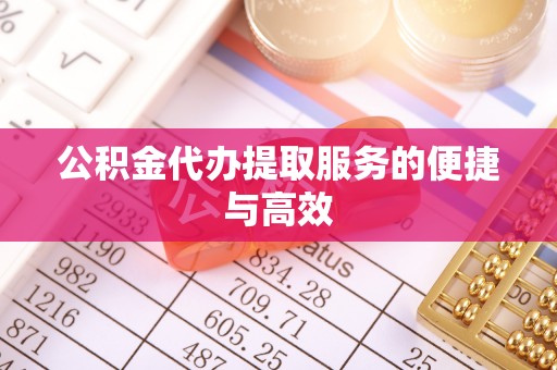 定西公积金代办提取服务的便捷与高效