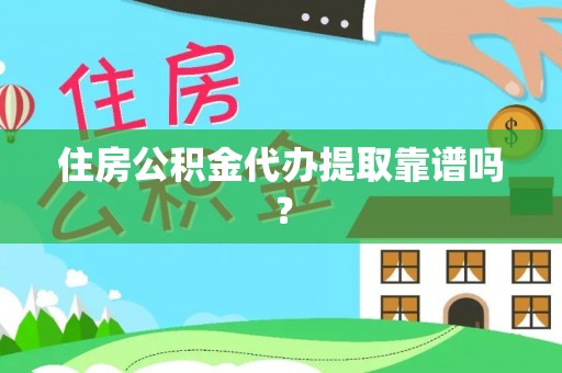 定西住房公积金代办提取靠谱吗？