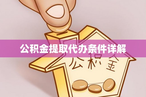 定西公积金提取代办条件详解