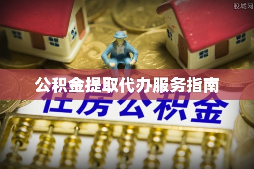 定西公积金提取代办服务指南
