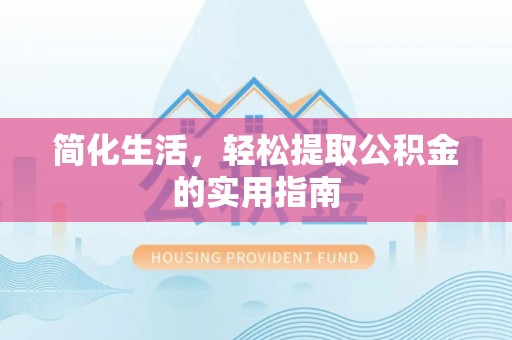 定西简化生活，轻松提取公积金的实用指南