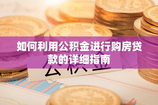 定西如何利用公积金进行购房贷款的详细指南