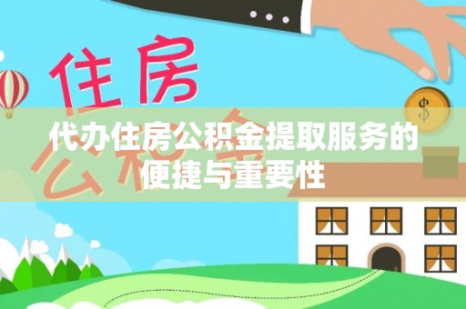 定西代办住房公积金提取服务的便捷与重要性