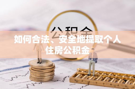 定西如何合法、安全地提取个人住房公积金