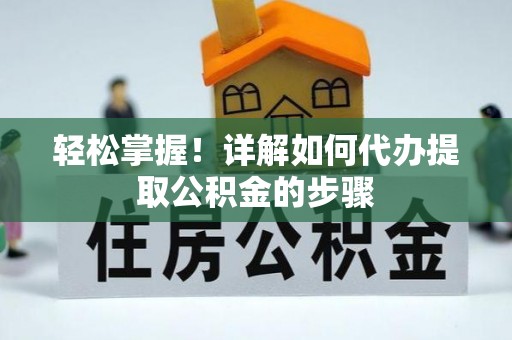 定西轻松掌握！详解如何代办提取公积金的步骤