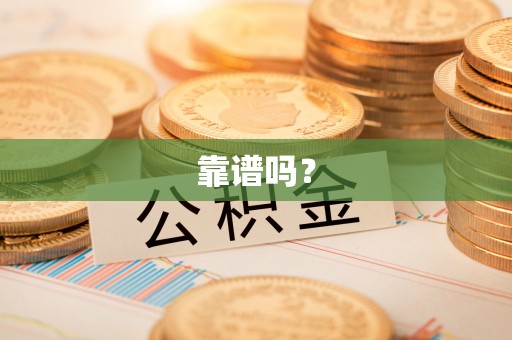 定西靠谱吗？