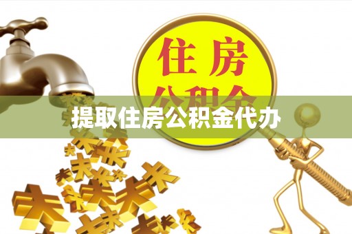 定西提取住房公积金代办