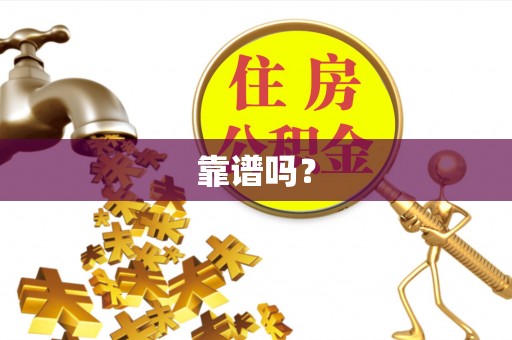 定西靠谱吗？