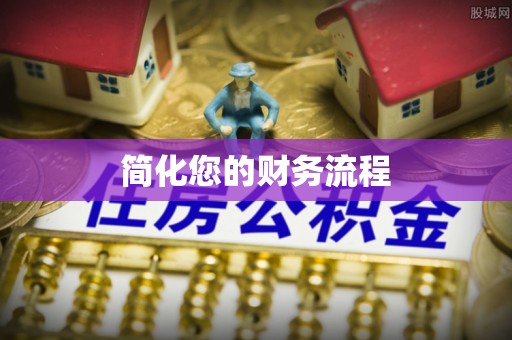 定西简化您的财务流程
