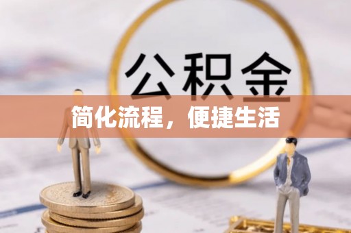定西简化流程，便捷生活