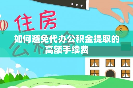 定西如何避免代办公积金提取的高额手续费