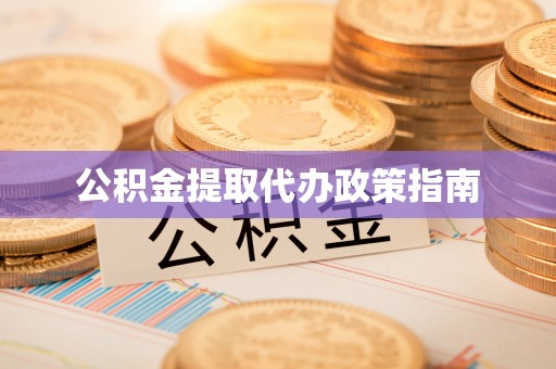 定西公积金提取代办政策指南