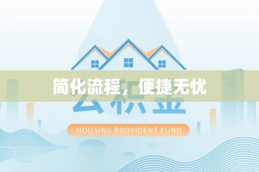 定西简化流程，便捷无忧