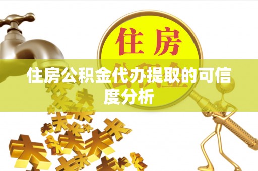 定西住房公积金代办提取的可信度分析