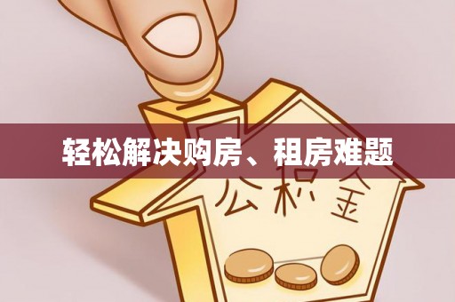 定西轻松解决购房、租房难题