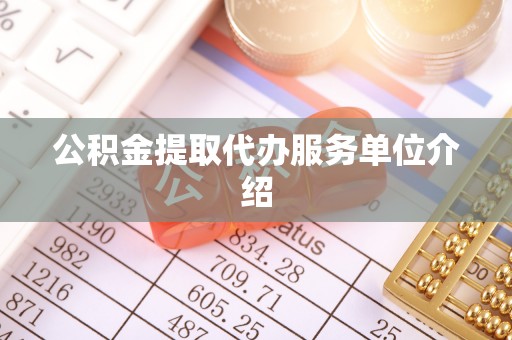 定西公积金提取代办服务单位介绍