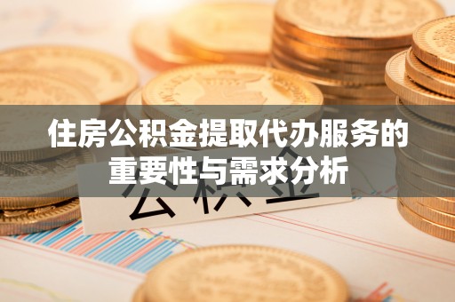 定西住房公积金提取代办服务的重要性与需求分析