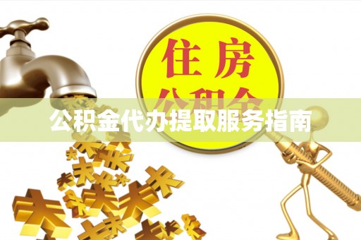 定西公积金代办提取服务指南