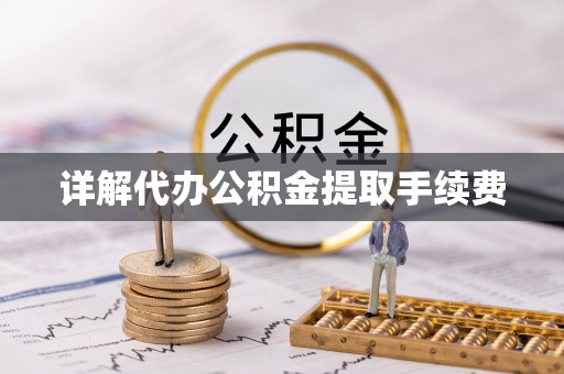 定西详解代办公积金提取手续费
