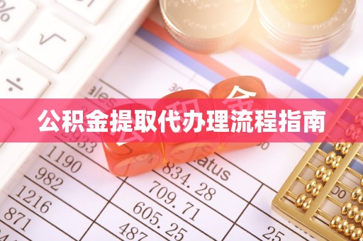 定西公积金提取代办理流程指南