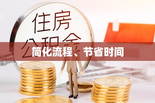 定西简化流程、节省时间