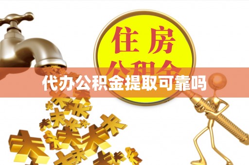 定西代办公积金提取可靠吗