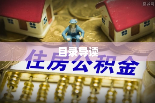 定西目录导读