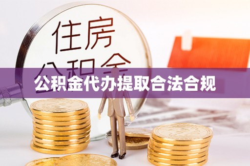 定西公积金代办提取合法合规