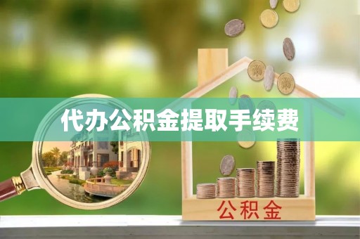 定西代办公积金提取手续费