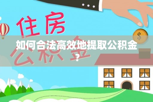 定西如何合法高效地提取公积金？