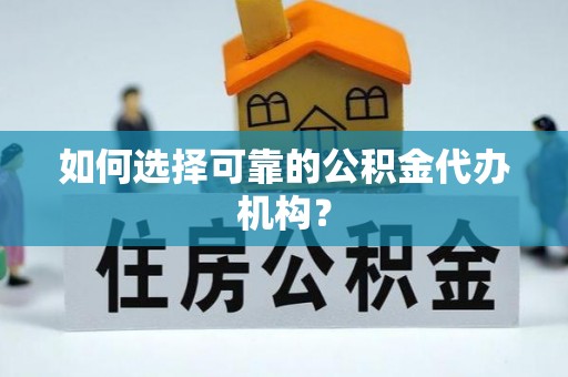 定西如何选择可靠的公积金代办机构？