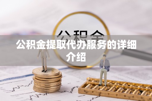 定西公积金提取代办服务的详细介绍