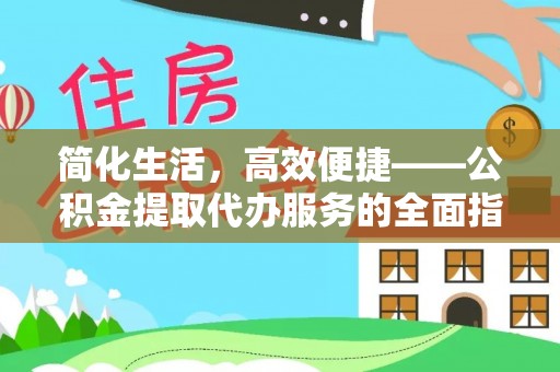 定西简化生活，高效便捷——公积金提取代办服务的全面指南