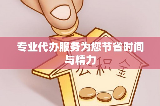 定西专业代办服务为您节省时间与精力