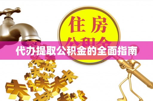 定西代办提取公积金的全面指南