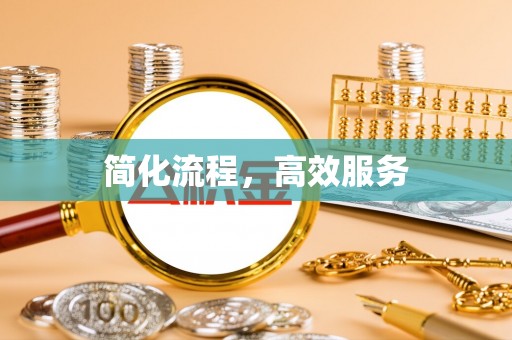 定西简化流程，高效服务
