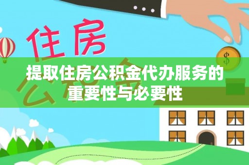 定西提取住房公积金代办服务的重要性与必要性