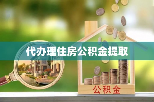 定西代办理住房公积金提取