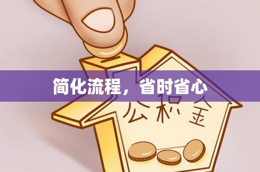 定西简化流程，省时省心