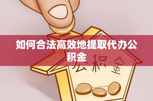 定西如何合法高效地提取代办公积金
