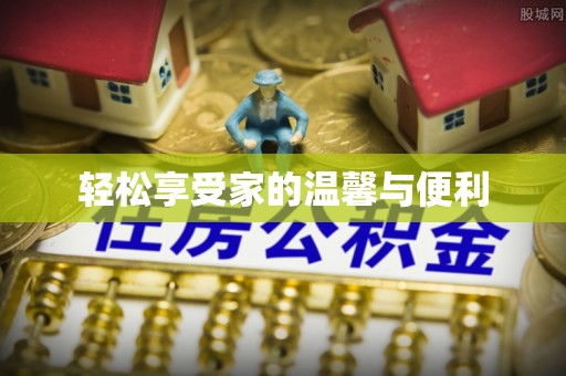 定西轻松享受家的温馨与便利