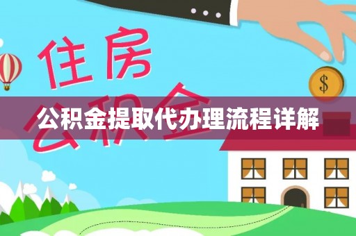 定西公积金提取代办理流程详解