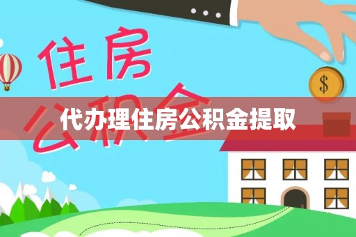 定西代办理住房公积金提取